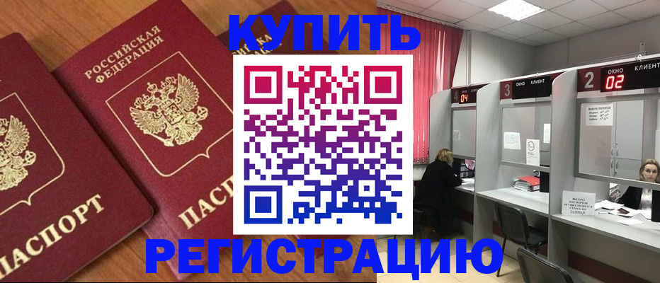 прописка штамп в Чите